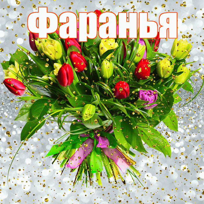 Фаранья! С прошедшим днем рождения! Красивая открытка !