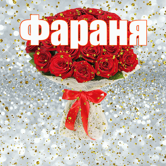 Фараня! С прошедшим днем рождения! Красивая открытка !