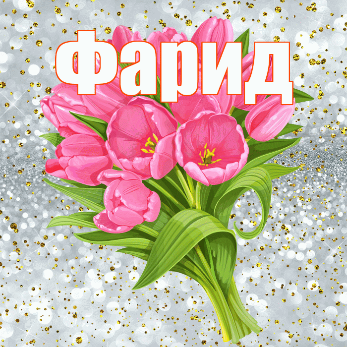 Фарид! С прошедшим днем рождения! Красивая открытка Фариду!