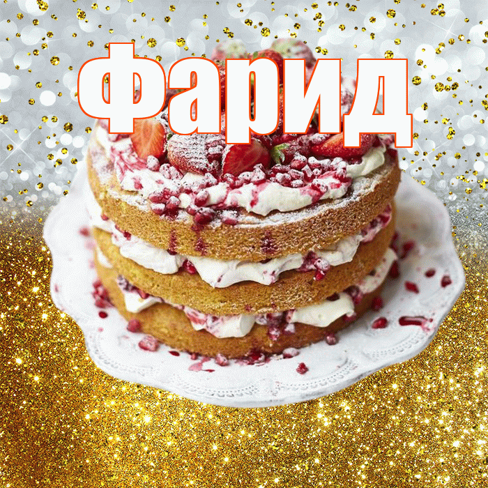 Фарид! С прошедшим днем рождения! Красивая открытка Фариду!