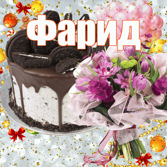 Фарид! С прошедшим днем рождения! Красивая открытка Фариду!