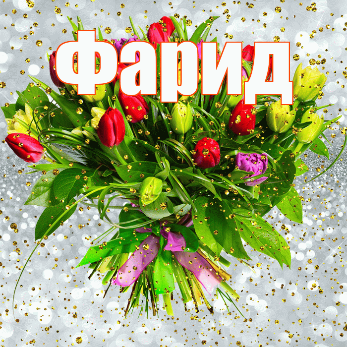 Фарид! С прошедшим днем рождения! Красивая открытка Фариду!