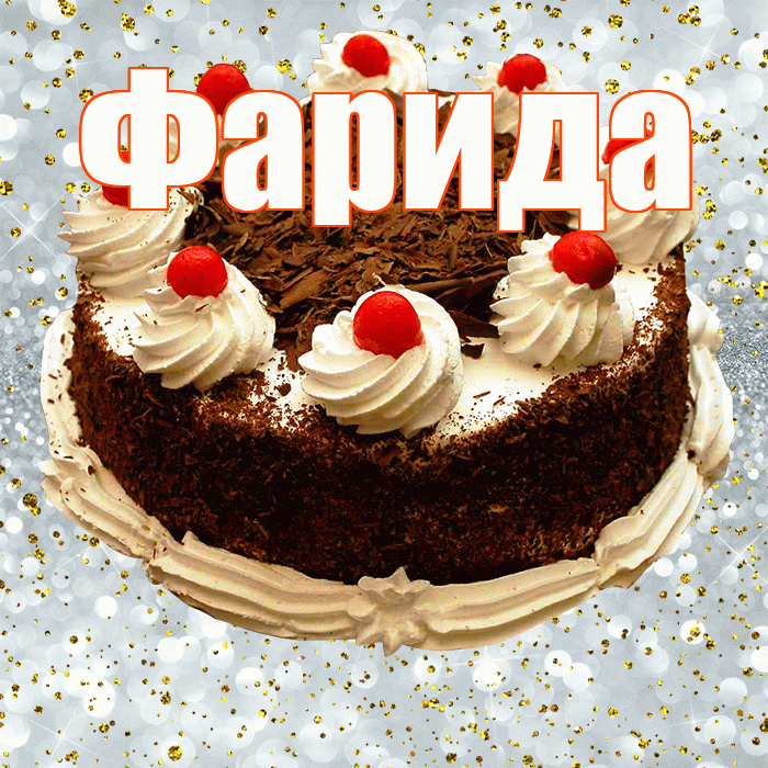 Фарида! С прошедшим днем рождения! Красивая открытка Фариде!