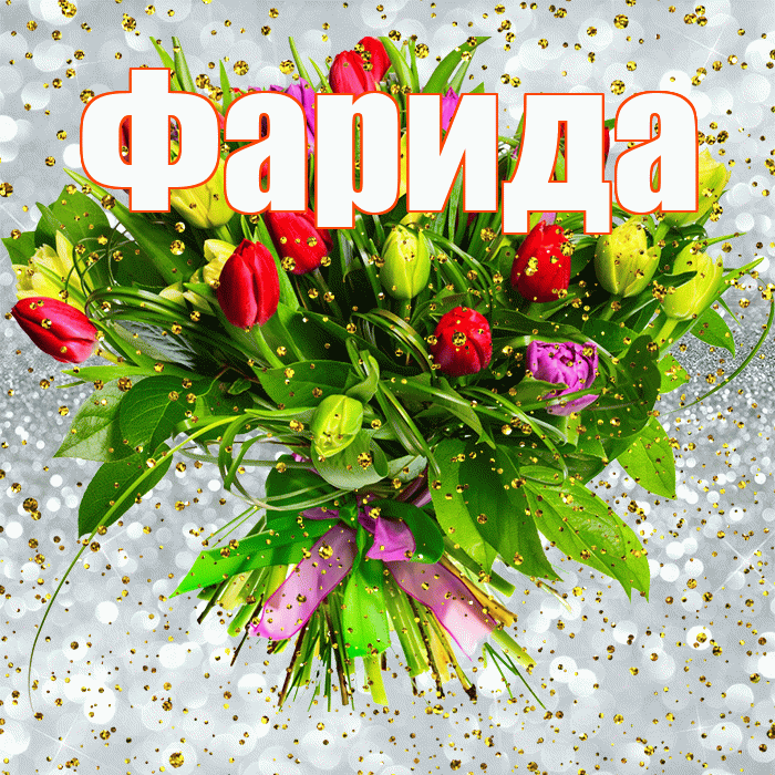 Фарида! С прошедшим днем рождения! Красивая открытка Фариде!