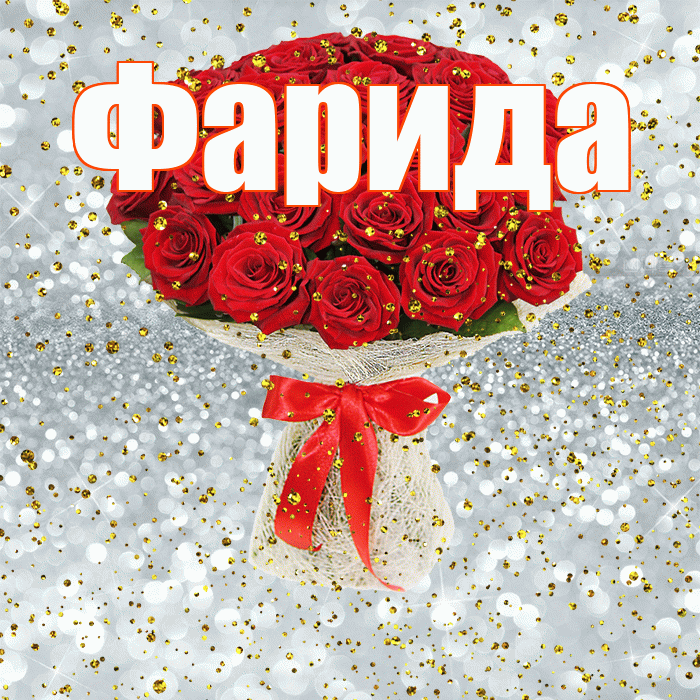 Фарида! С прошедшим днем рождения! Красивая открытка Фариде!