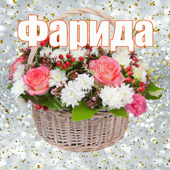 Фарида! С прошедшим днем рождения! Красивая открытка Фариде!