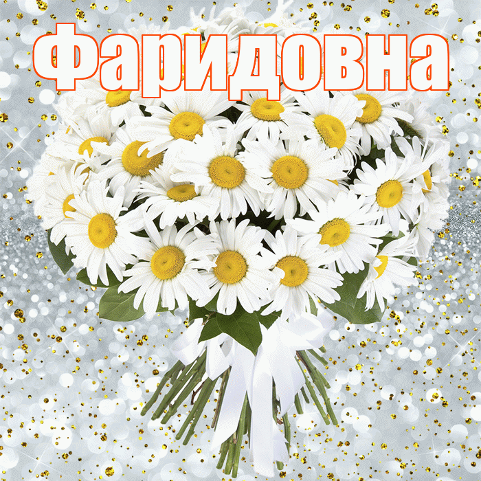 Фаридовна! С прошедшим днем рождения! Красивая открытка Фаридовне!