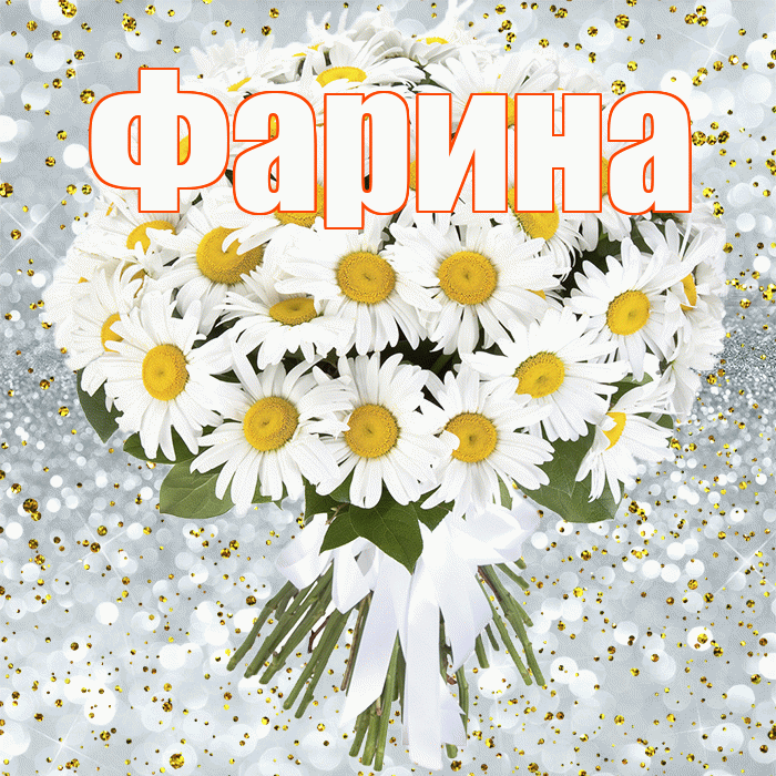 Фарина! С прошедшим днем рождения! Красивая открытка Фарине!