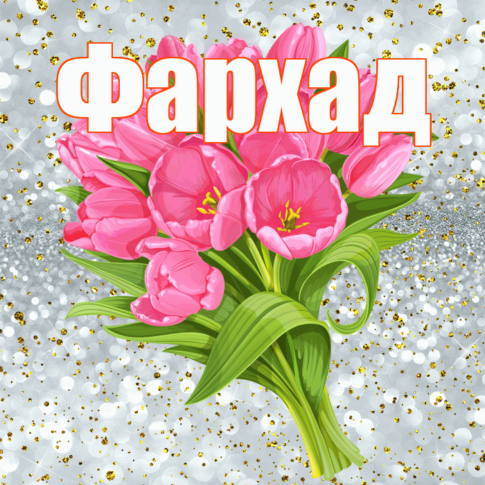 Фархад! С прошедшим днем рождения! Красивая открытка Фархаду!