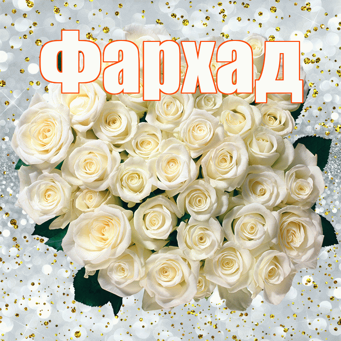 Фархад! С прошедшим днем рождения! Красивая открытка Фархаду!