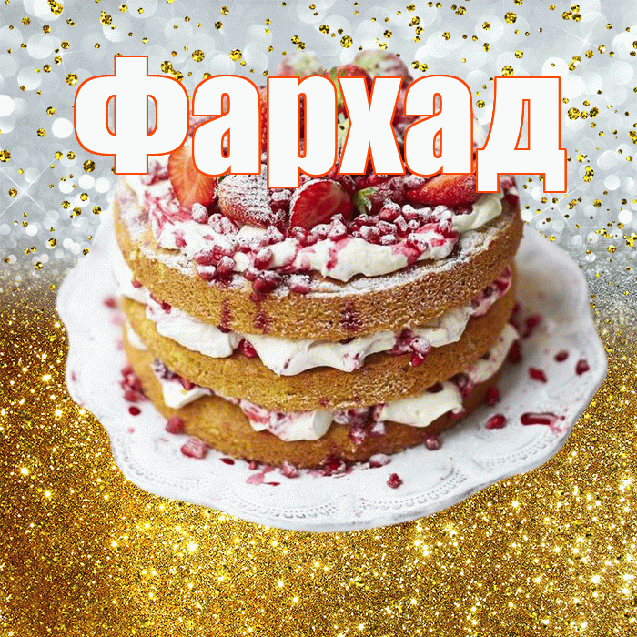 Фархад! С прошедшим днем рождения! Красивая открытка Фархаду!