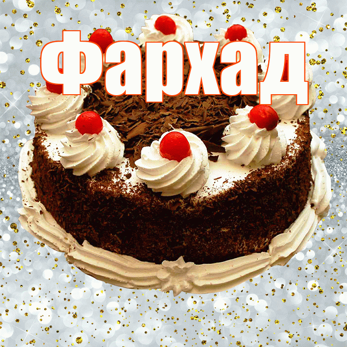 Фархад! С прошедшим днем рождения! Красивая открытка Фархаду!