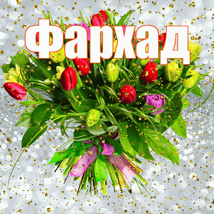 Фархад! С прошедшим днем рождения! Красивая открытка Фархаду!