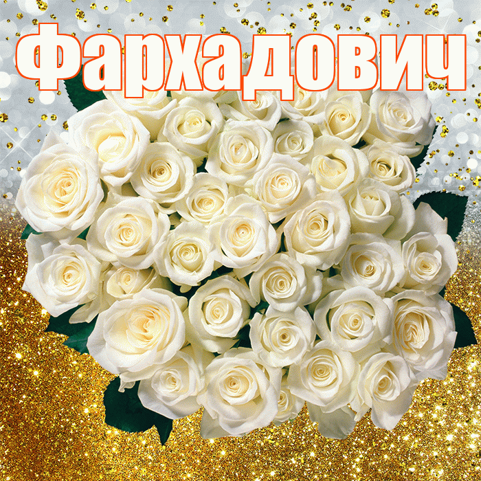Фархадович! С прошедшим днем рождения! Красивая открытка Фархадовичу!
