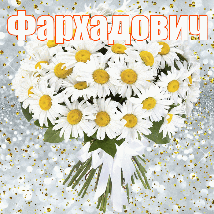 Фархадович! С прошедшим днем рождения! Красивая открытка Фархадовичу!