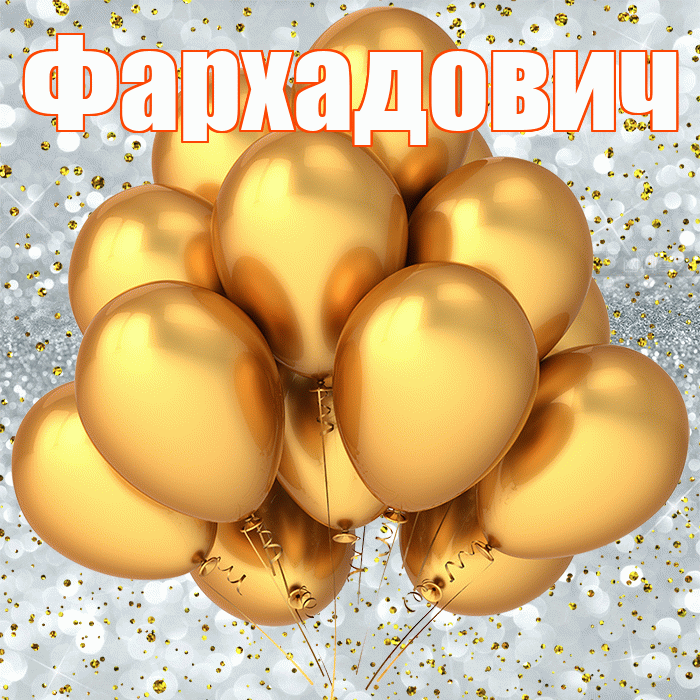 Фархадович! С прошедшим днем рождения! Красивая открытка Фархадовичу!
