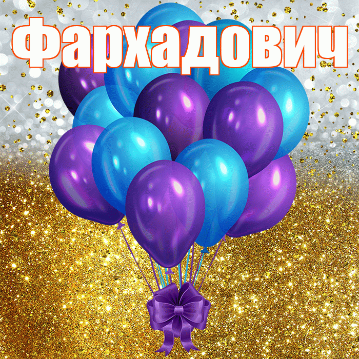 Фархадович! С прошедшим днем рождения! Красивая открытка Фархадовичу!