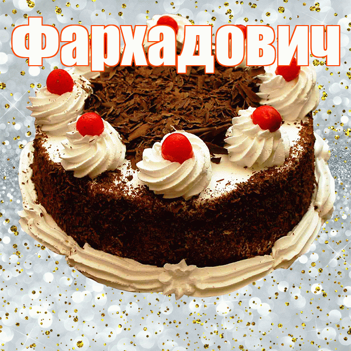 Фархадович! С прошедшим днем рождения! Красивая открытка Фархадовичу!