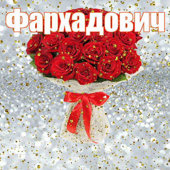 Фархадович! С прошедшим днем рождения! Красивая открытка Фархадовичу!