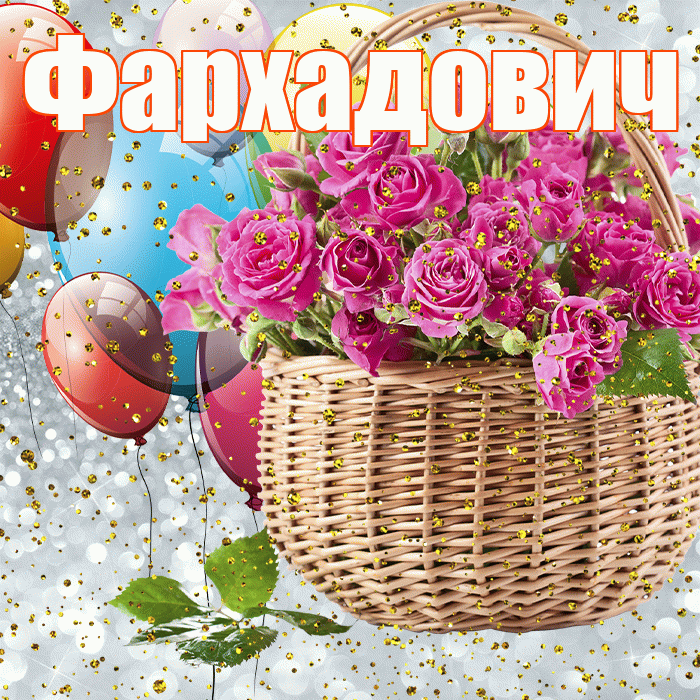 Фархадович! С прошедшим днем рождения! Красивая открытка Фархадовичу!