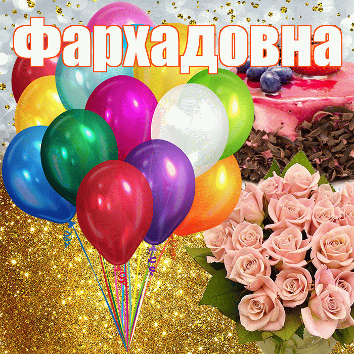 Фархадовна! С прошедшим днем рождения! Красивая открытка Фархадовне!