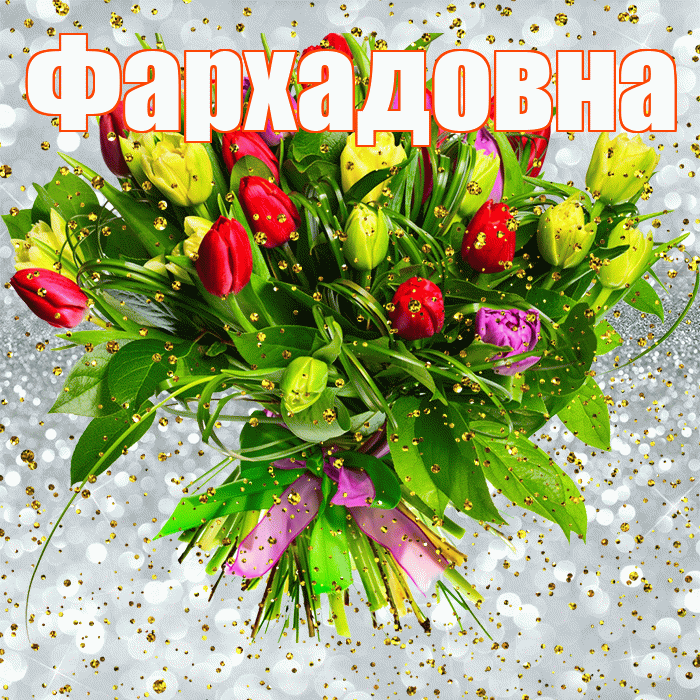 Фархадовна! С прошедшим днем рождения! Красивая открытка Фархадовне!