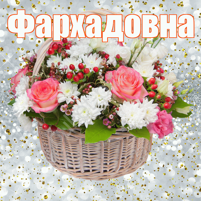 Фархадовна! С прошедшим днем рождения! Красивая открытка Фархадовне!