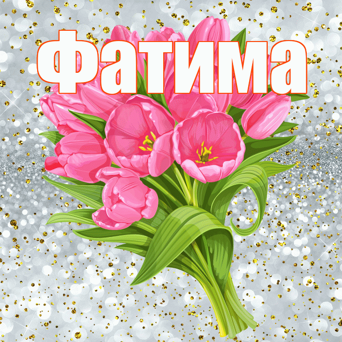 Фатима! С прошедшим днем рождения! Красивая открытка Фатиме!