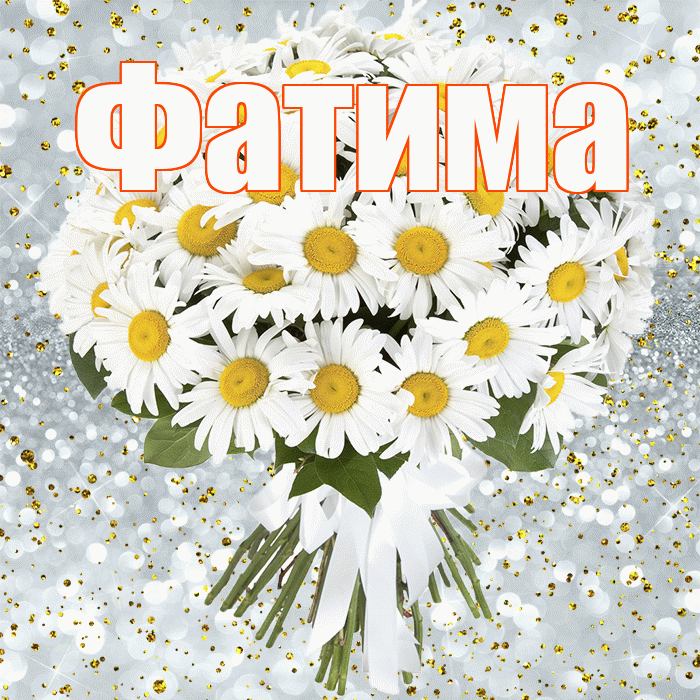 Фатима! С прошедшим днем рождения! Красивая открытка Фатиме!