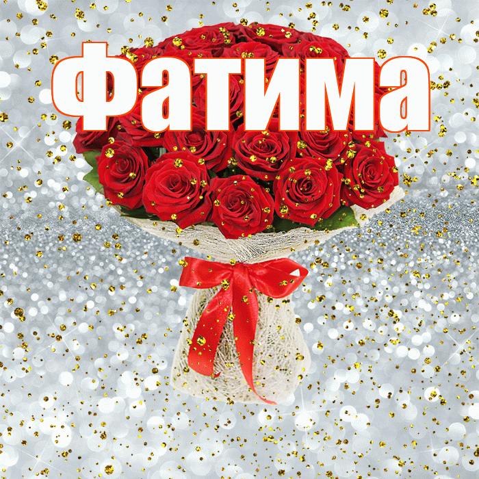 Фатима! С прошедшим днем рождения! Красивая открытка Фатиме!