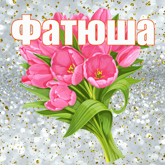 Фатюша! С прошедшим днем рождения! Красивая открытка !
