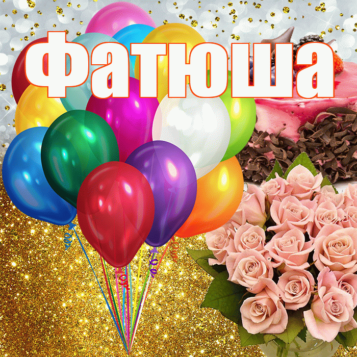 Фатюша! С прошедшим днем рождения! Красивая открытка !