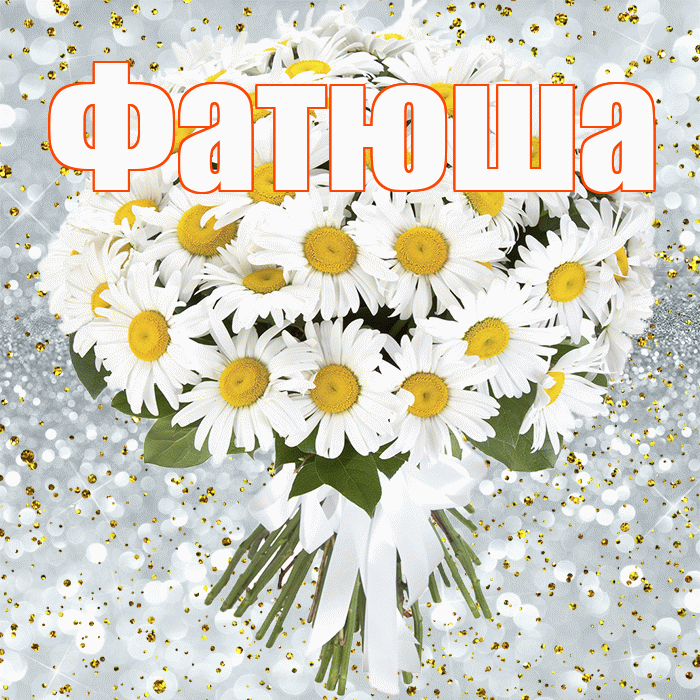 Фатюша! С прошедшим днем рождения! Красивая открытка !
