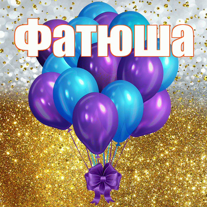 Фатюша! С прошедшим днем рождения! Красивая открытка !