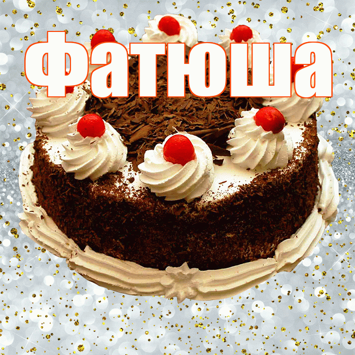 Фатюша! С прошедшим днем рождения! Красивая открытка !