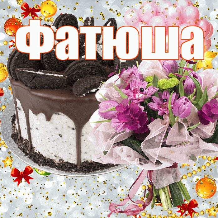 Фатюша! С прошедшим днем рождения! Красивая открытка !