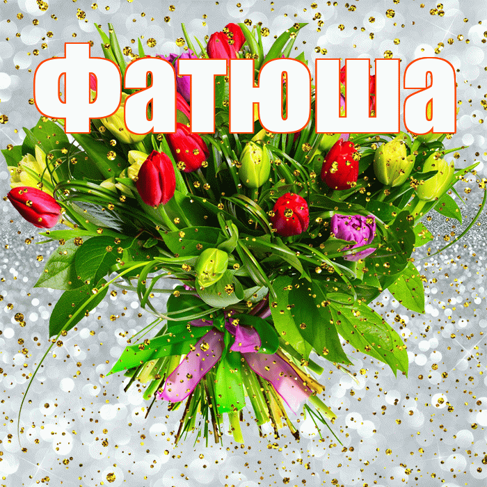 Фатюша! С прошедшим днем рождения! Красивая открытка !
