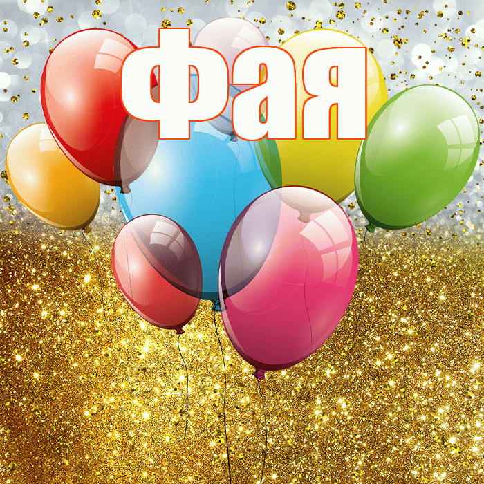 Фая! С прошедшим днем рождения! Красивая открытка Фаю!