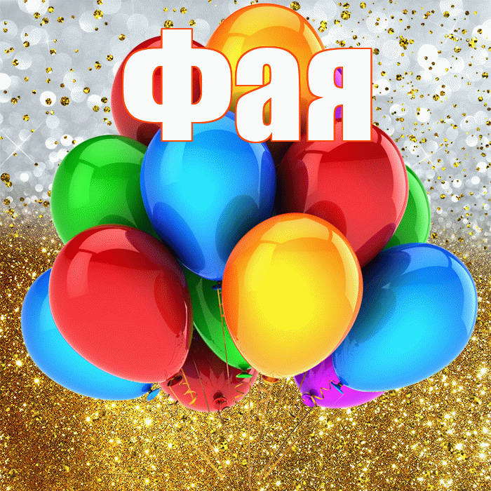 Фая! С прошедшим днем рождения! Красивая открытка Фаю!