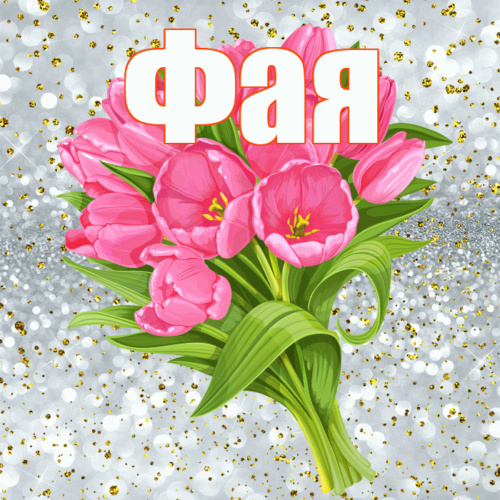 Фая! С прошедшим днем рождения! Красивая открытка Фаю!