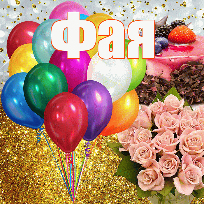 Фая! С прошедшим днем рождения! Красивая открытка Фаю!