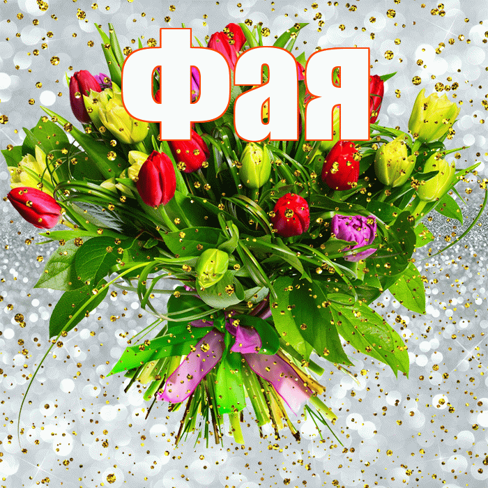 Фая! С прошедшим днем рождения! Красивая открытка Фаю!