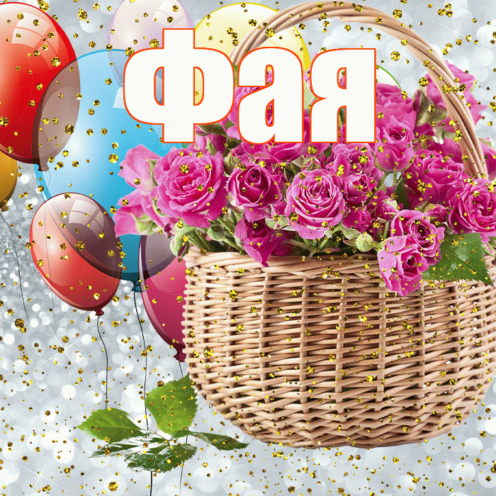 Фая! С прошедшим днем рождения! Красивая открытка Фаю!