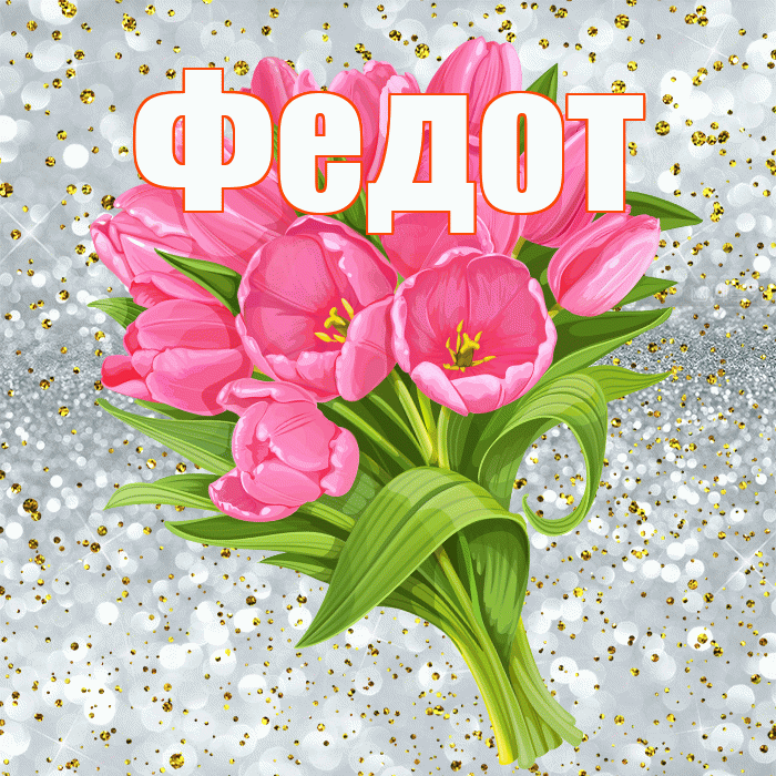 Федот! С прошедшим днем рождения! Красивая открытка Федоту!