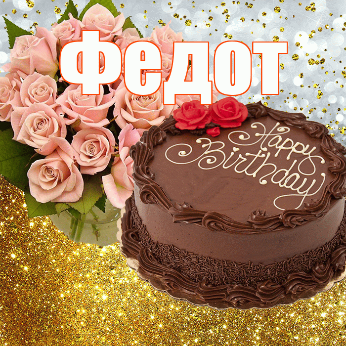 Федот! С прошедшим днем рождения! Красивая открытка Федоту!