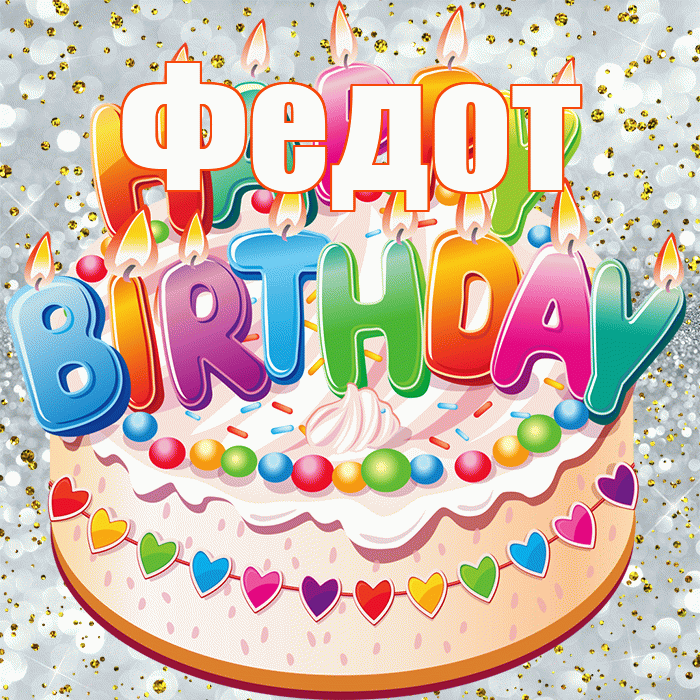 Федот! С прошедшим днем рождения! Красивая открытка Федоту!