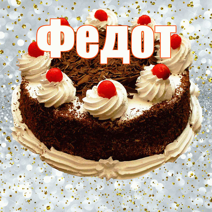 Федот! С прошедшим днем рождения! Красивая открытка Федоту!