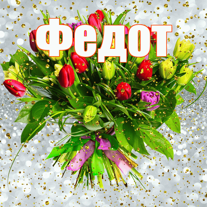 Федот! С прошедшим днем рождения! Красивая открытка Федоту!
