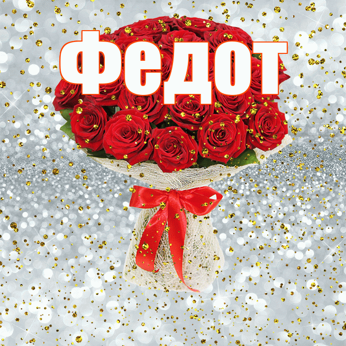 Федот! С прошедшим днем рождения! Красивая открытка Федоту!