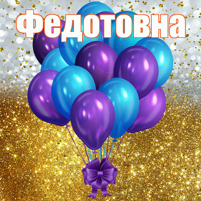 Федотовна! С прошедшим днем рождения! Красивая открытка Федотовне!